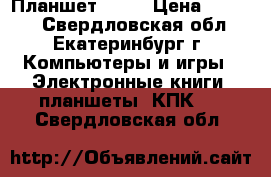 Планшет TW81 › Цена ­ 5 000 - Свердловская обл., Екатеринбург г. Компьютеры и игры » Электронные книги, планшеты, КПК   . Свердловская обл.